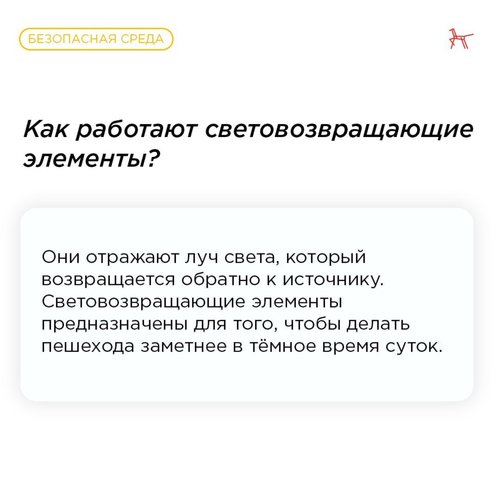  Световозвращающие элементы — защитники ребёнка в тёмное время суток