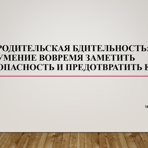 РОДИТЕЛЬСКАЯ БДИТЕЛЬНОСТЬ