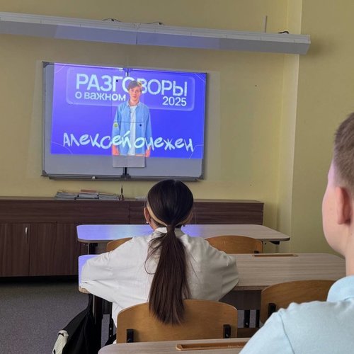РАЗГОВОРЫ О ВАЖНОМ 12.05.2025 