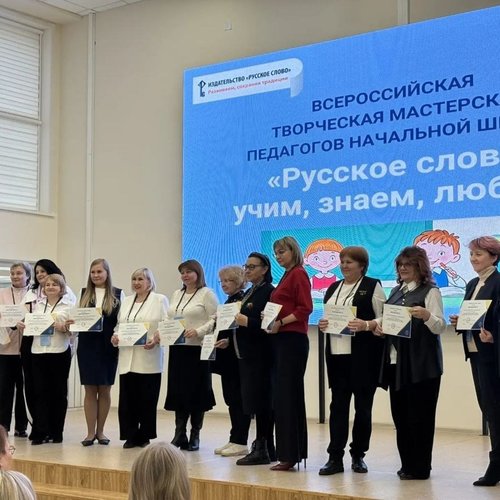 Всероссийская творческая мастерская педагогов начальной школы "Русское слово: учим, знаем, любим!" 