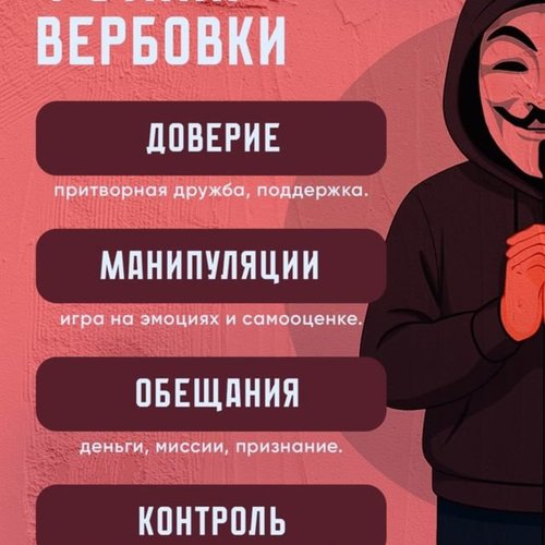 Осторожно! Вербовка!