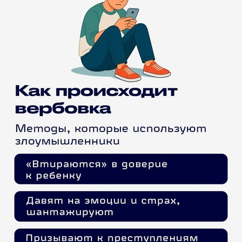 Осторожно! Вербовка!