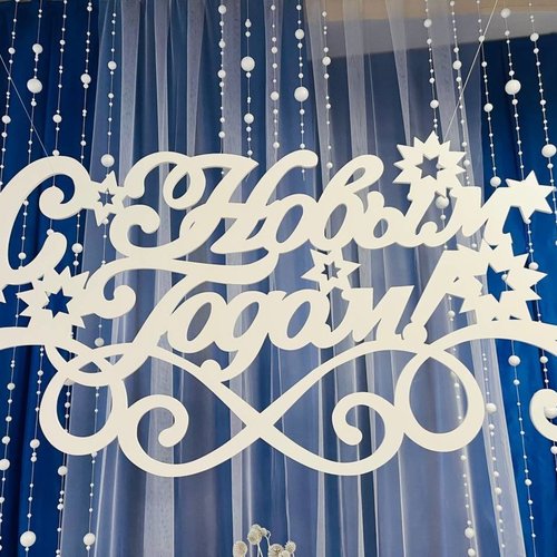 Новый год - 2026