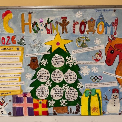 КОНКУРС НОВОГОДНИХ СТЕНГАЗЕТ 2026