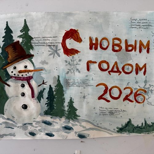 КОНКУРС НОВОГОДНИХ СТЕНГАЗЕТ 2026