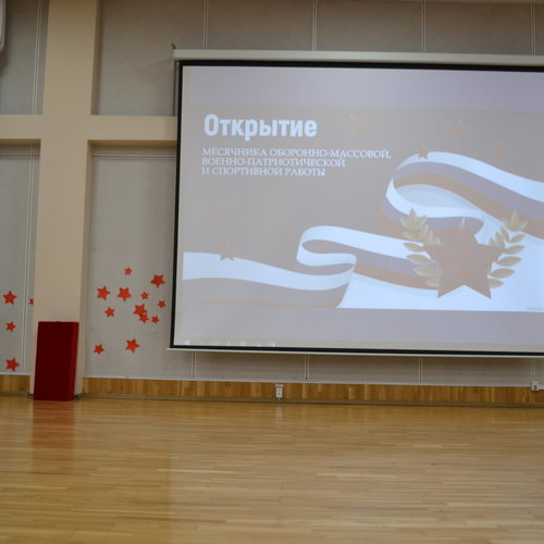 Открытие месячника оборонно-массовой, спортивной и патриотической работы 2026