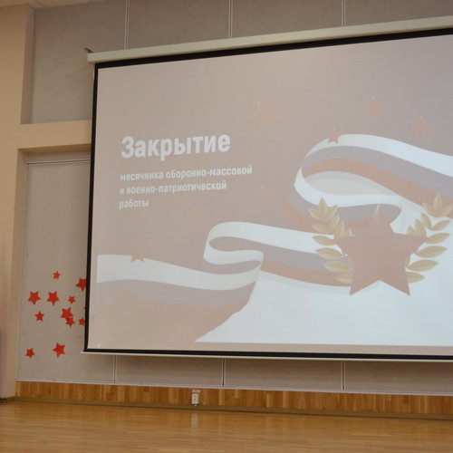 ЗАКРЫТИЕ МЕСЯЧНИКА ОБОРОННО-МАССОВОЙ, ПАТРИОТИЧЕСКОЙ И СПОРТИВНОЙ РАБОТЫ В СОШ 1
