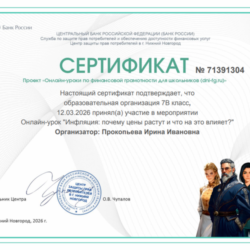 Онлайн-урок по финансовой грамотности на тему: «Инфляция: почему цены растут и что на это влияет?»