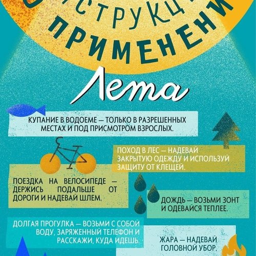 Памятка для родителей: БЕЗОПАСНОСТЬ ДЕТЕЙ В ЛЕТНИЙ ПЕРИОД