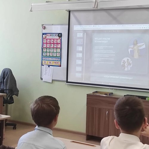 В школе №1 стартовали классные часы, посвящённые школьному этапу Всероссийской олимпиады школьников (ВсОШ)