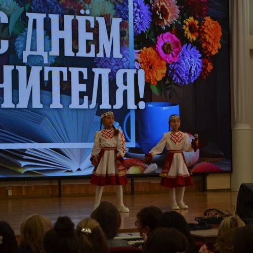 ДЕНЬ УЧИТЕЛЯ 2026