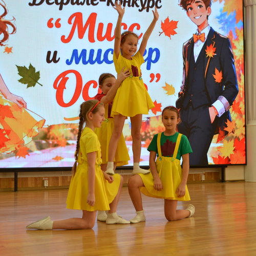 Дефиле-конкурс "Мисс и мистер Осень" 2026