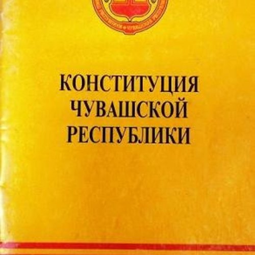 30 ноября - День Конституции Чувашской Республики