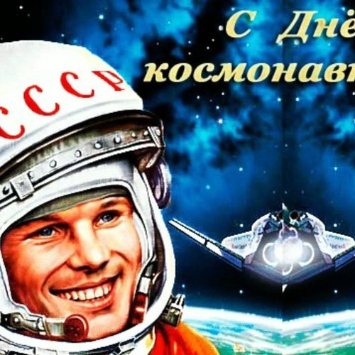 12 апреля - День космонавтики🚀