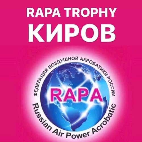 Первое место в ежегодном Всероссийском турнире по воздушной акробатике RAPA