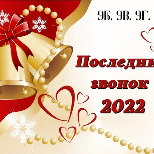 🎉ПОСЛЕДНИЙ ЗВОНОК 2022🔔