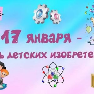 17 января - Всемирный День детских изобретений