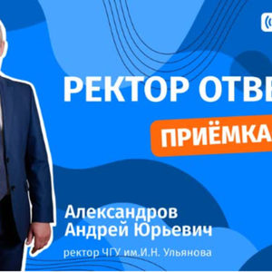 Онлайн-встреча с ректором ЧувГУ Андреем Александровым