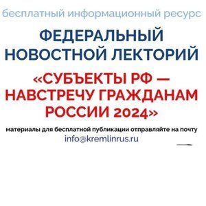 Субъекты РФ — навстречу гражданам России 2024»: федеральный новостной лекторий