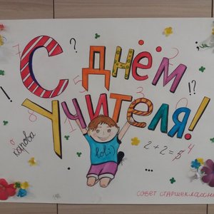 День учителя 2019