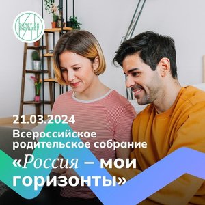 Всероссийское родительское собрание на тему Единой модели профориентации