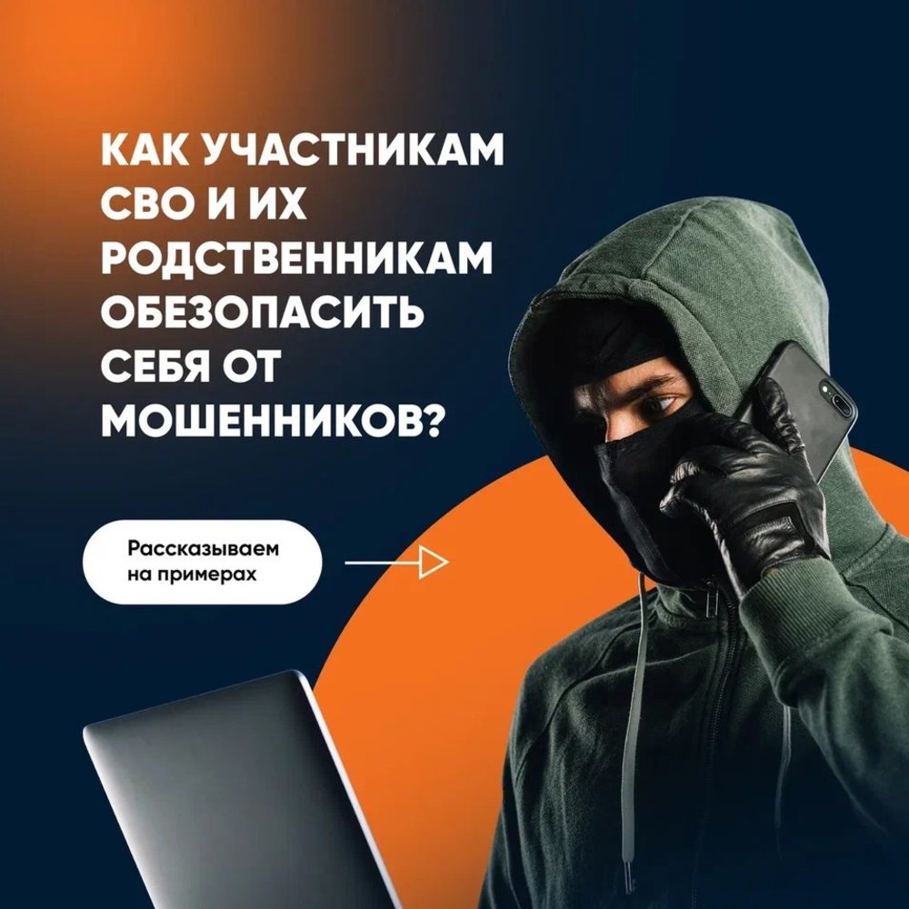 КАК УЧАСТНИКАМ СВО И ИХ РОДСТВЕННИКАМ ОБЕЗОПАСИТЬ СЕБЯ ОТ МОШЕННИКОВ |  Средняя Общеобразовательная Школа №1 г.Чебоксары