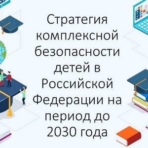 Правительство утвердило план реализации стратегии комплексной безопасности детей до 2030 года