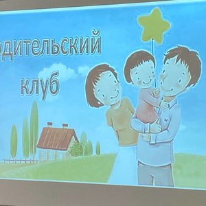 Родительский клуб "Успешные родители"