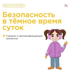  Световозвращающие элементы — защитники ребёнка в тёмное время суток