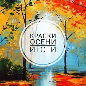 Конкурс рисунков «Краски осени»