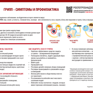 ГРИПП - СИМПТОМЫ И ПРОФИЛАКТИКА