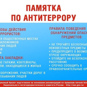 Памятка по антитеррору