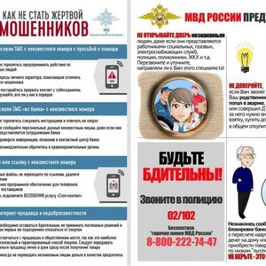 Как не стать жертвой мошенников