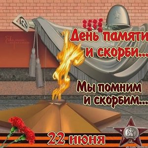 День памяти и скорби - Мы помним!