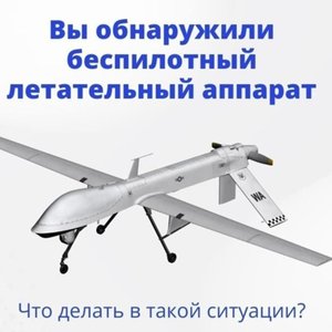 Осторожно - беспилотники!
