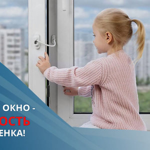 Открытое окно - опасность для ребенка