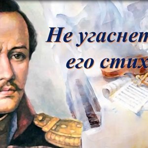 День памяти М.Ю. Лермонтова