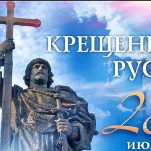 День Крещения Руси