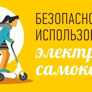 Осторожно! Самокат!