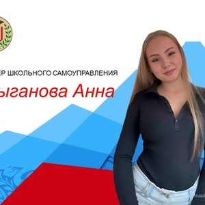 ЛИДЕР ШКОЛЬНОГО САМОУПРАВЛЕНИЯ 2025-2026 УЧЕБНОГО ГОДА - ЦЫГАНОВА АННА