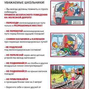 Безопасность на железных дорогах