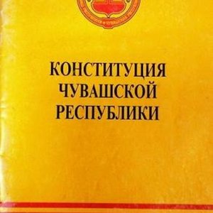 30 ноября - День Конституции Чувашской Республики