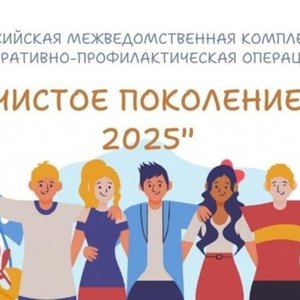 Второй этап акции "Чистое поколение - 2025"