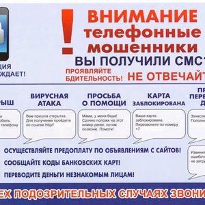 Телефонные мошенники! Внимание!