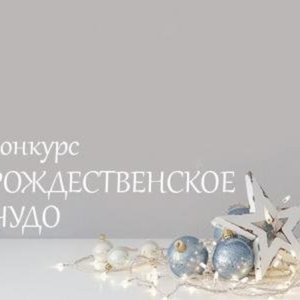 Объявляем школьный конкурс "Рождественское чудо"
