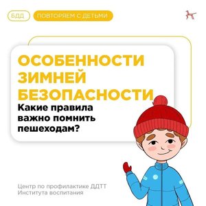 Особенности зимней безопасности