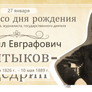 Классика, которая не стареет. 200 лет со дня рождения М.Е. Салтыкова-Щедрина