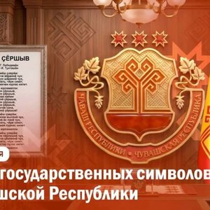 Символы Чувашии — гордость Республики! 