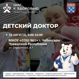 ДЕТСКИЙ ДОКТОР на базе СОШ 1