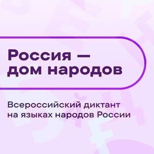 «Россия – дом народов»: наша школа стала частью большого языкового праздника!